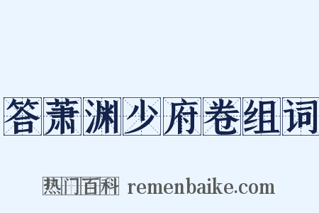 答萧渊少府卷组词是什么意思的图片